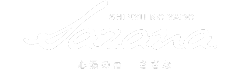 心湯の宿　さざな