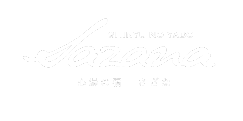 心湯の宿　さざな
