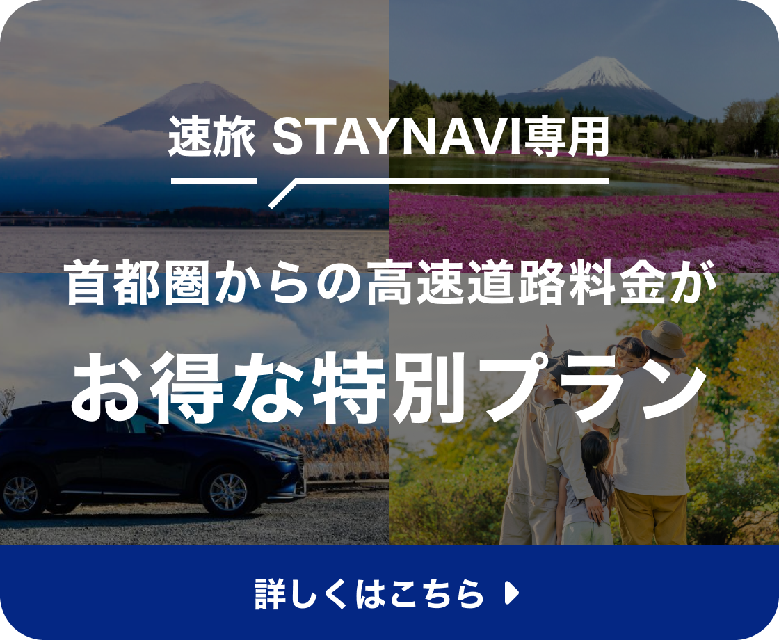 首都圏からの高速道路料金がお得な特別プラン