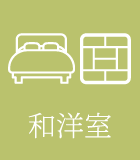和洋室