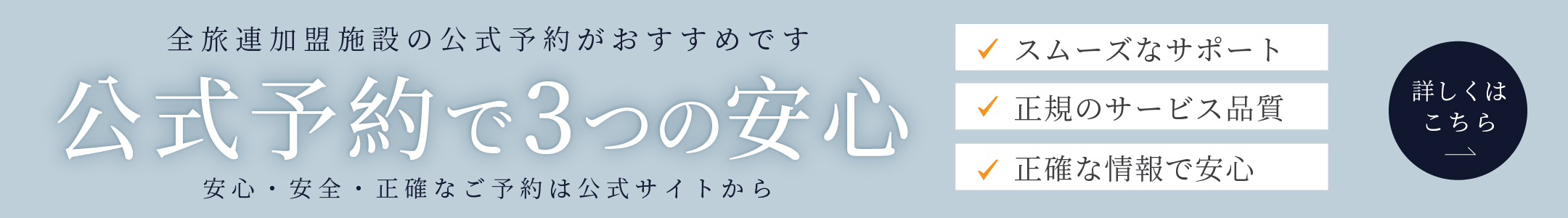 全旅連公式予約で3つの安心