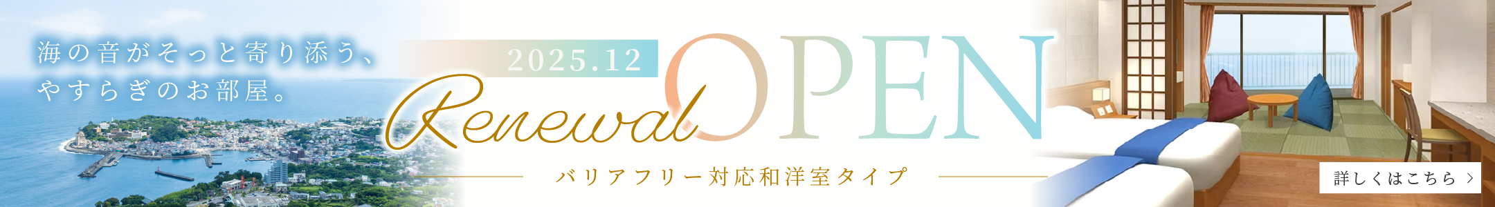 和洋室タイプリニューアルバナー